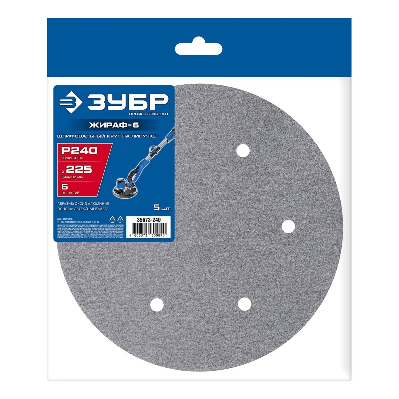 Шлифовальный круг на липучке 6 отв. 5 шт. Жираф-6 225 мм, Р240 Зубр 35673-240