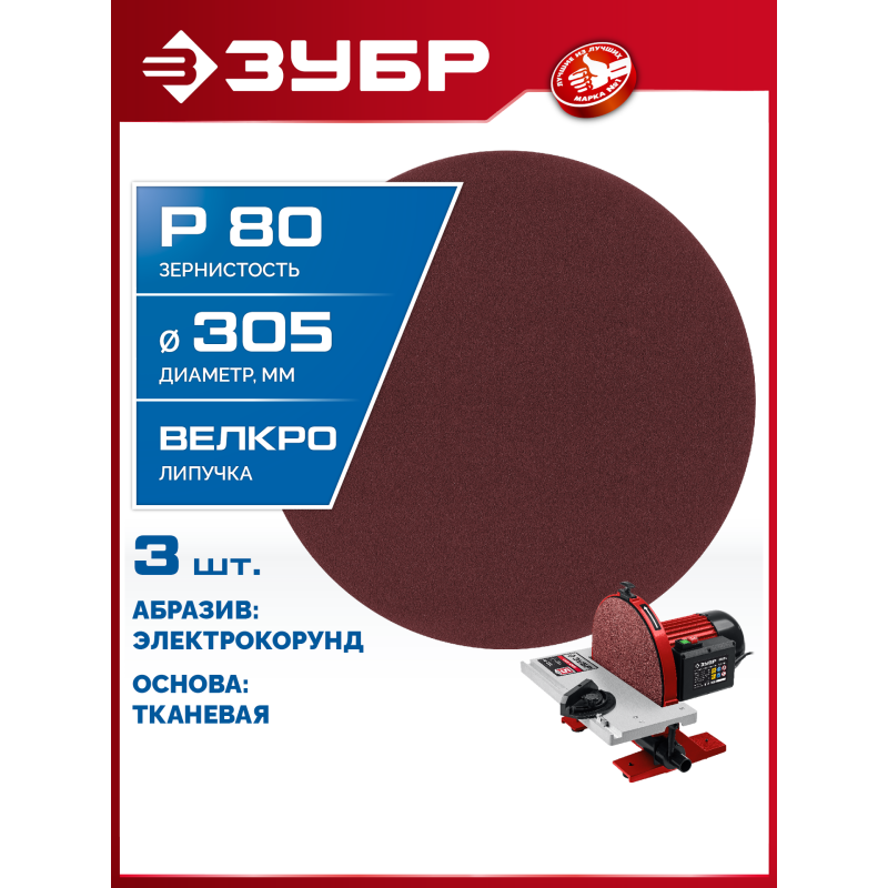 Шлифовальный круг на липучке 3 шт. СШД-1050-К 305 мм, Р80 Зубр 35671-080