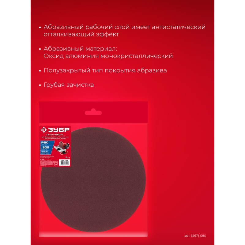 Шлифовальный круг на липучке 3 шт. СШД-1050-К 305 мм, Р80 Зубр 35671-080