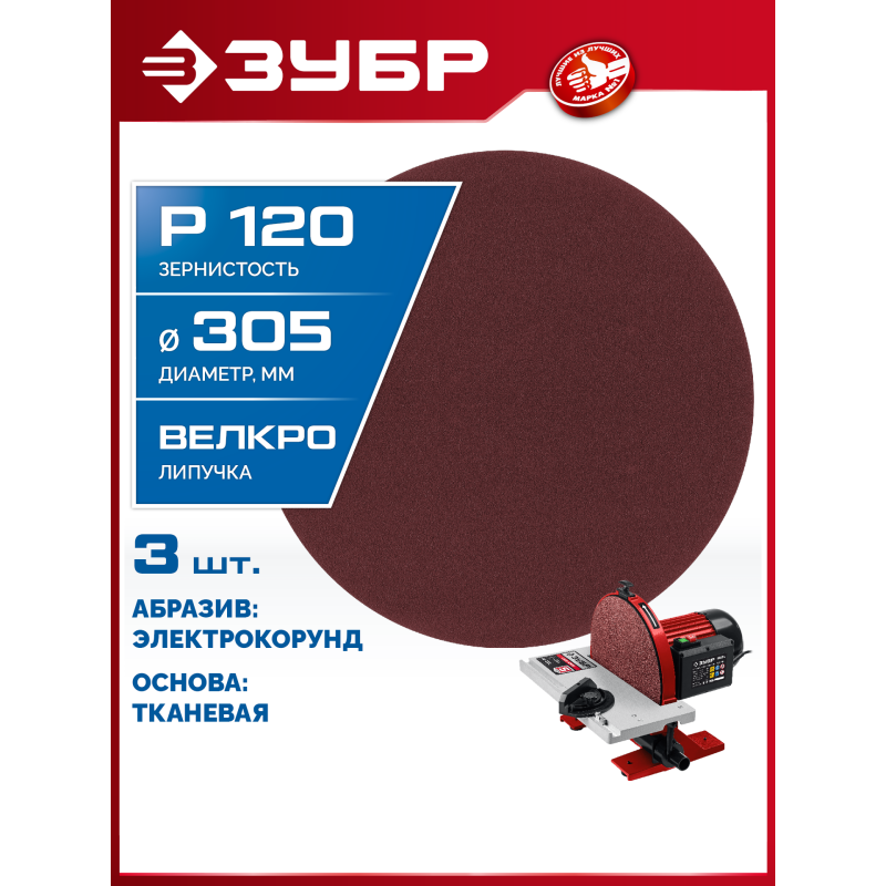 Шлифовальный круг на липучке 3 шт. СШД-1050-К 305 мм, Р120 Зубр 35671-120