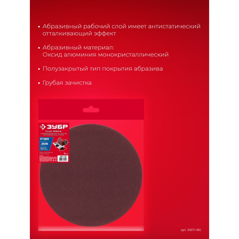 Шлифовальный круг на липучке 3 шт. СШД-1050-К 305 мм, Р180 Зубр 35671-180