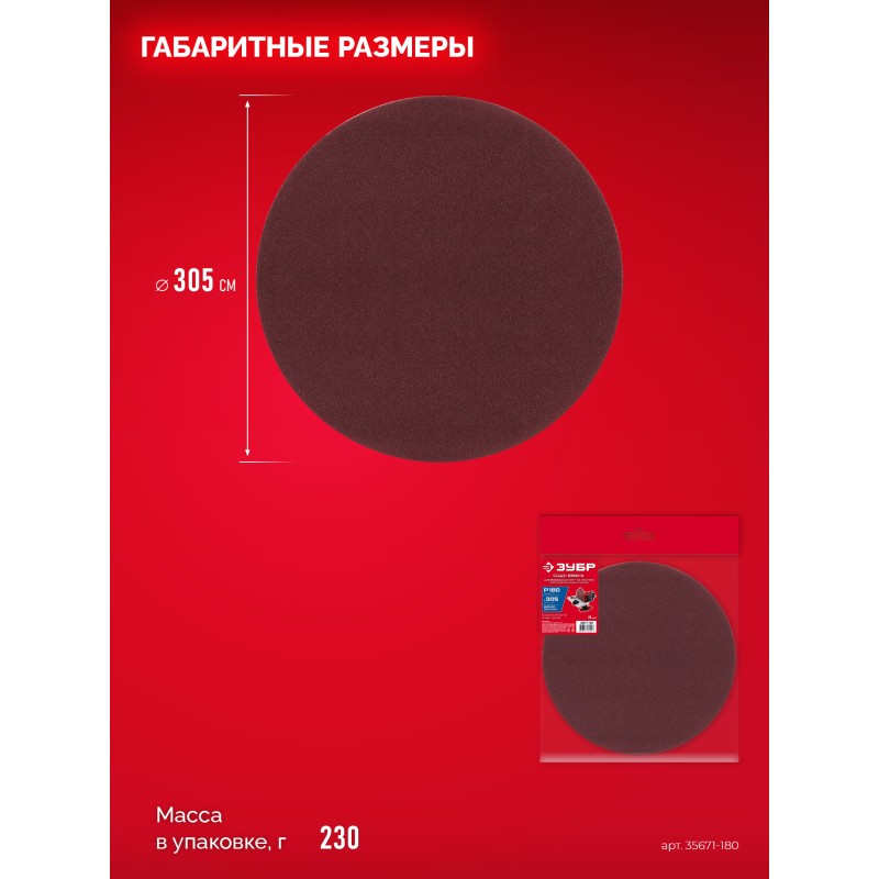 Шлифовальный круг на липучке 3 шт. СШД-1050-К 305 мм, Р180 Зубр 35671-180