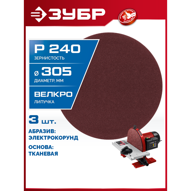 Шлифовальный круг на липучке 3 шт. СШД-1050-К 305 мм, Р240 Зубр 35671-240