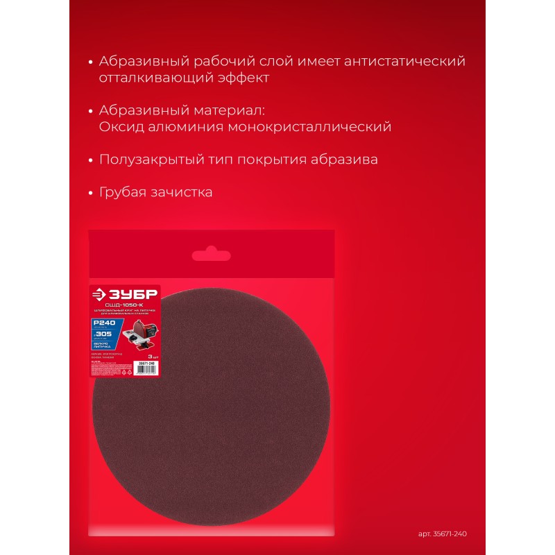 Шлифовальный круг на липучке 3 шт. СШД-1050-К 305 мм, Р240 Зубр 35671-240