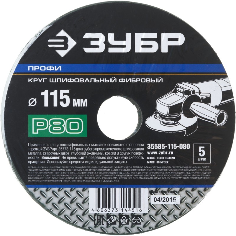 Круги шлифовальные фибровые ЗУБР 35585-115-080 серия ПРОФЕССИОНАЛ
