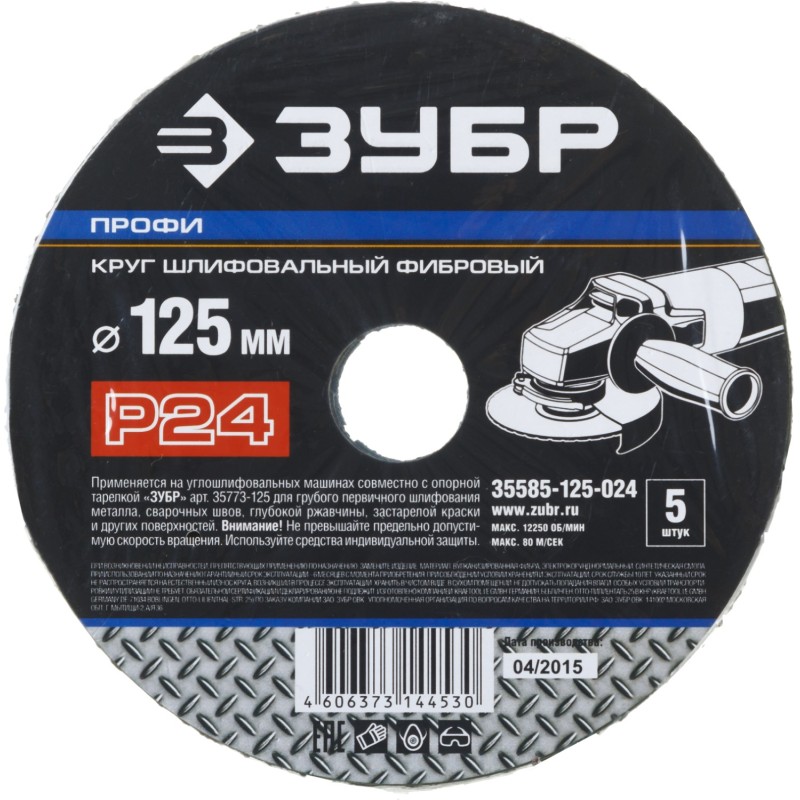 Круг шлифовальный ПРОФИ фибровый для УШМ, P24, 125х22мм, 5 листов Зубр 35585-125-024