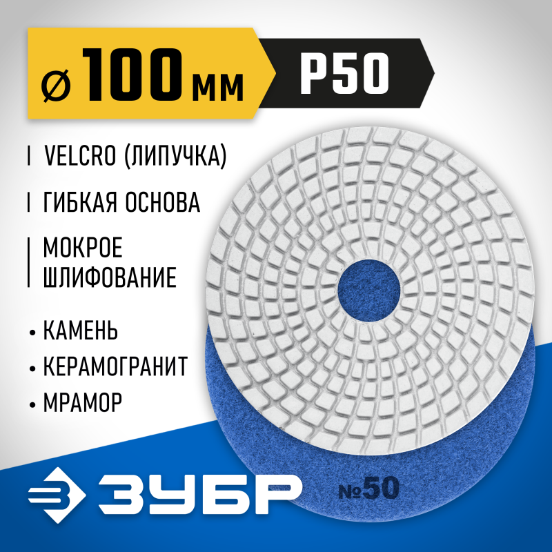 Алмазный гибкий шлифовальный круг АГШК 100 мм, №50, мокрое шлифование Зубр 29866-050