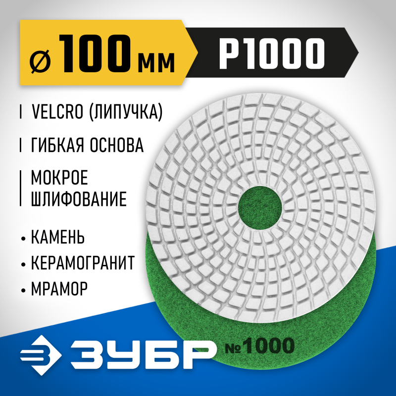 Алмазный гибкий шлифовальный круг АГШК 100 мм, №1000, мокрое шлифование Зубр 29866-1000