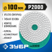 Алмазный гибкий шлифовальный круг АГШК 100 мм, №2000, мокрое шлифование Зубр 29866-2000