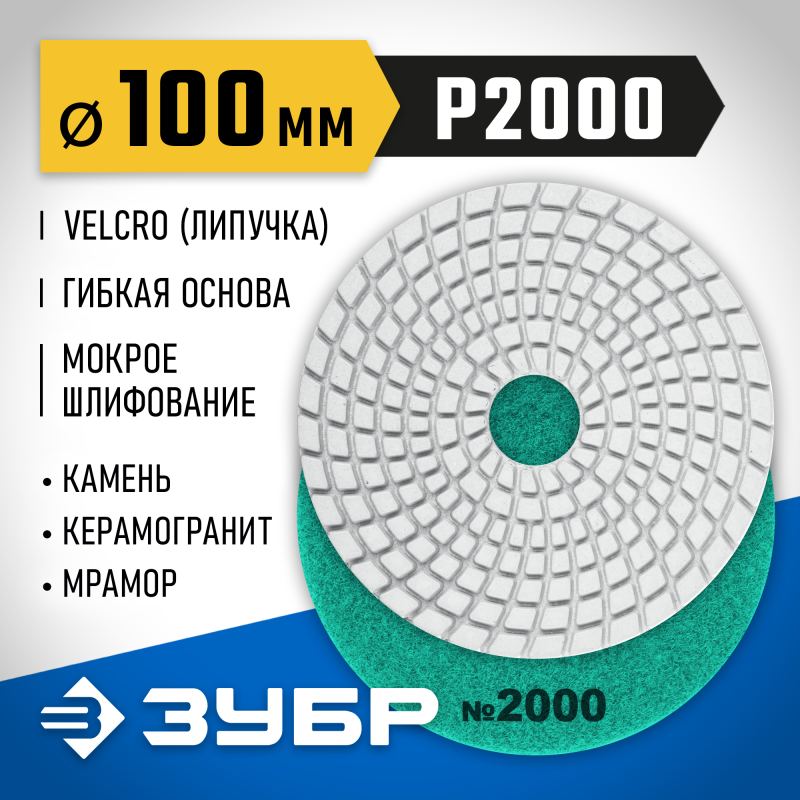 Алмазный гибкий шлифовальный круг АГШК 100 мм, №2000, мокрое шлифование Зубр 29866-2000