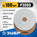 Алмазный гибкий шлифовальный круг АГШК 100 мм, №3000, мокрое шлифование Зубр 29866-3000