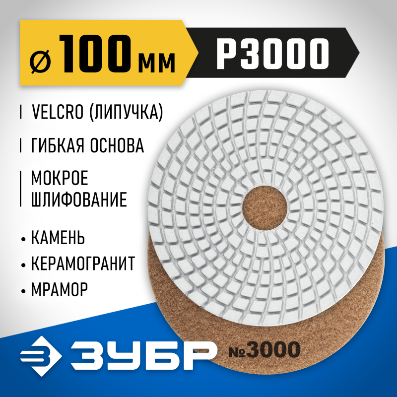 Алмазный гибкий шлифовальный круг АГШК 100 мм, №3000, мокрое шлифование Зубр 29866-3000