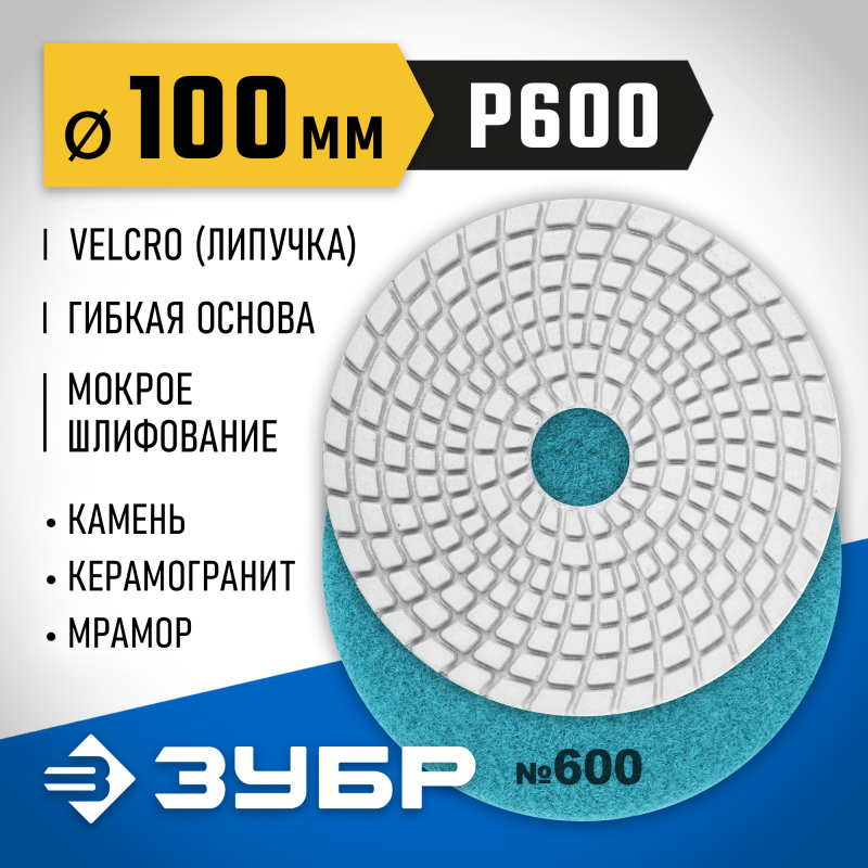 Алмазный гибкий шлифовальный круг АГШК 100 мм, №600, мокрое шлифование Зубр 29866-600