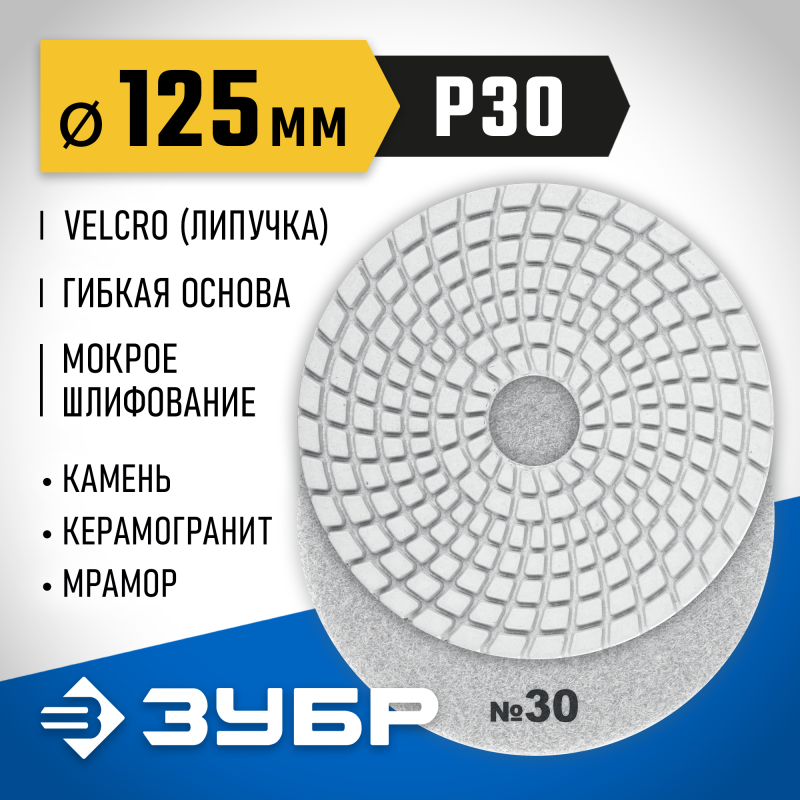 Алмазный гибкий шлифовальный круг АГШК 125 мм, №30, мокрое шлифование Зубр 29867-030