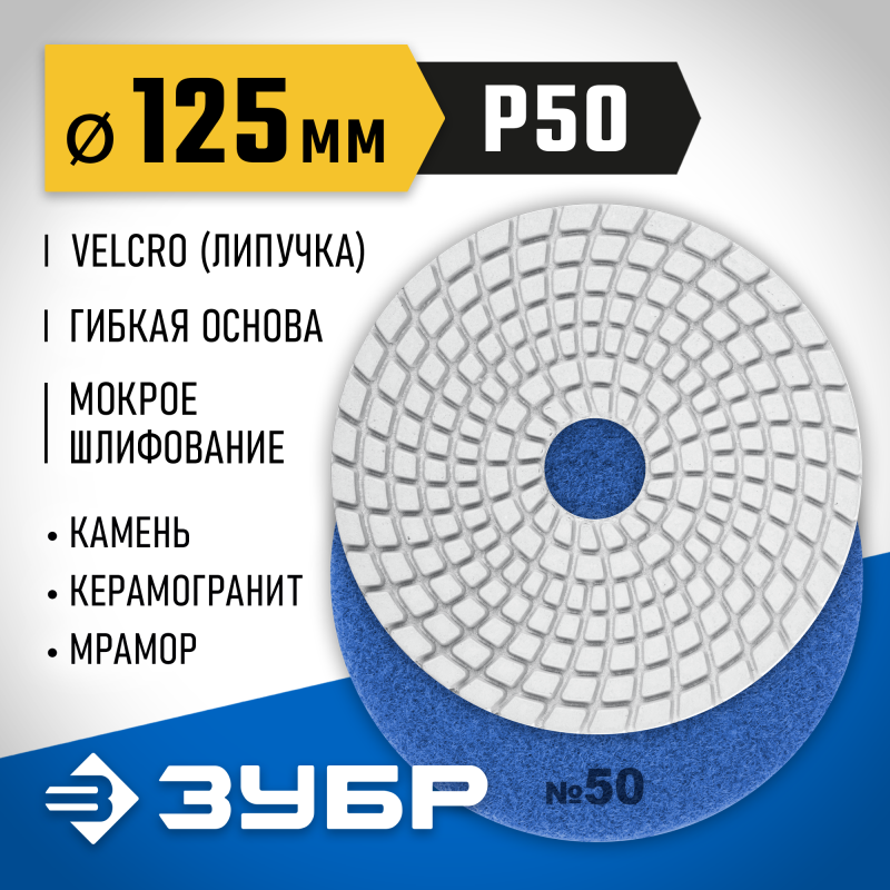 Алмазный гибкий шлифовальный круг АГШК 125 мм, №50, мокрое шлифование Зубр 29867-050