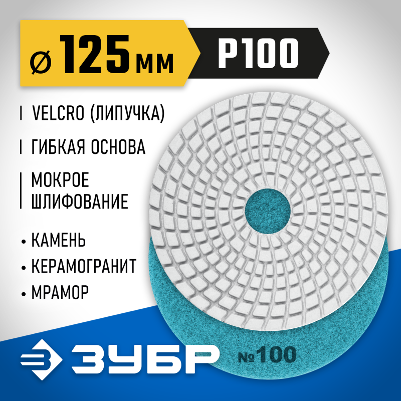 Алмазный гибкий шлифовальный круг АГШК 125 мм, №100, мокрое шлифование Зубр 29867-100