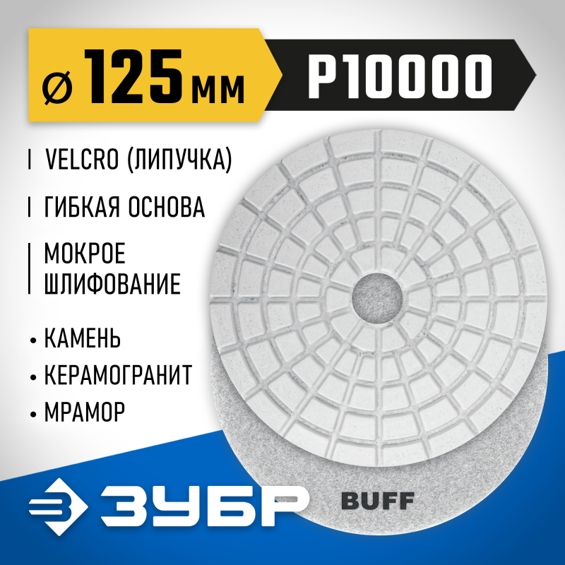 Алмазный гибкий шлифовальный круг АГШК 125 мм, BUFF, мокрое шлифование Зубр 29867-10000