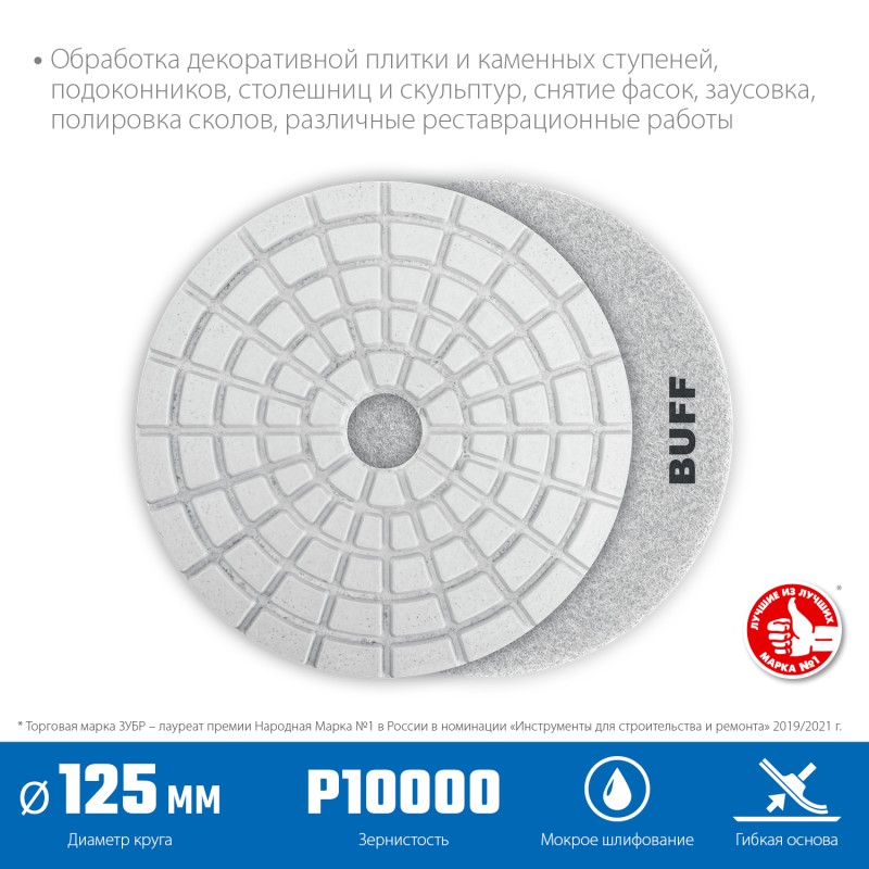 Алмазный гибкий шлифовальный круг АГШК 125 мм, BUFF, мокрое шлифование Зубр 29867-10000