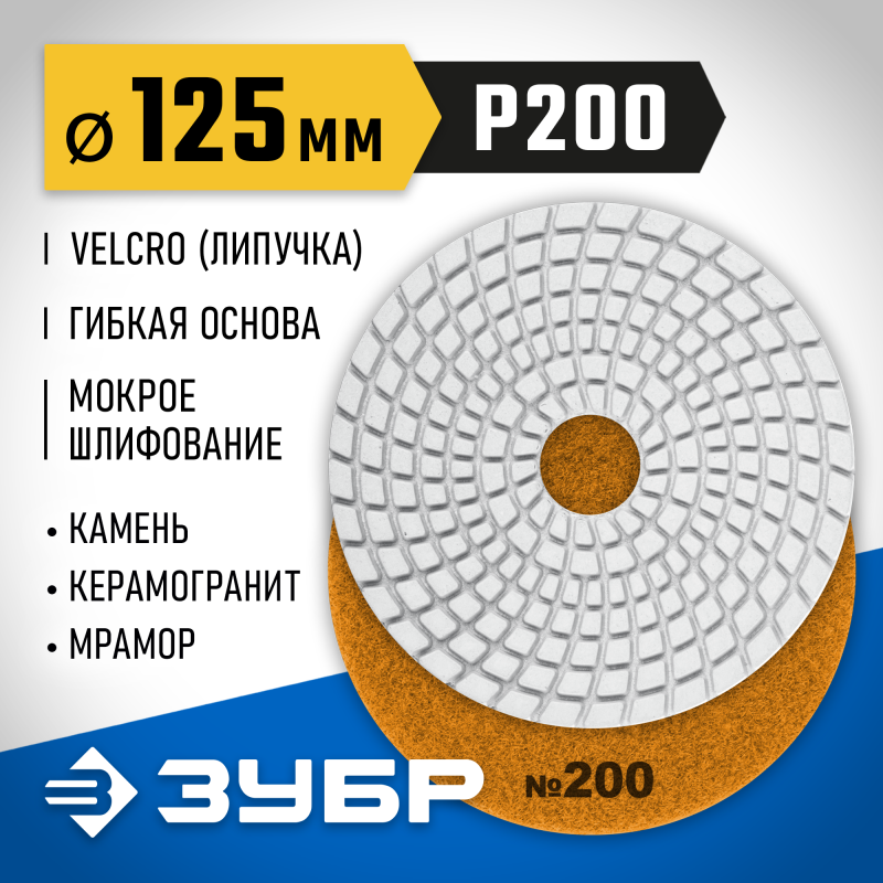 Алмазный гибкий шлифовальный круг АГШК 125 мм, №200, мокрое шлифование Зубр 29867-200