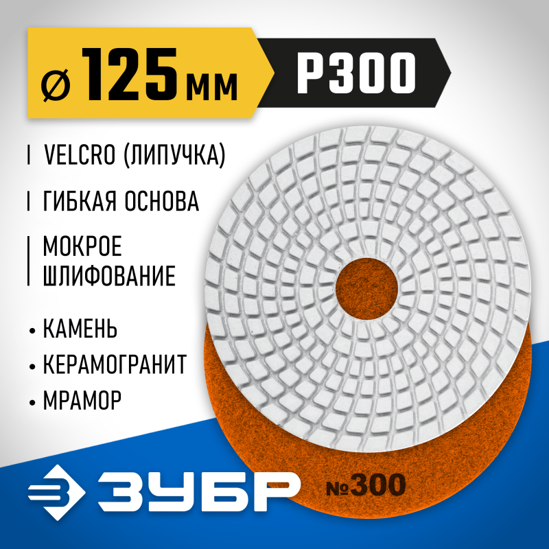 Алмазный гибкий шлифовальный круг АГШК 125 мм, №300, мокрое шлифование Зубр 29867-300