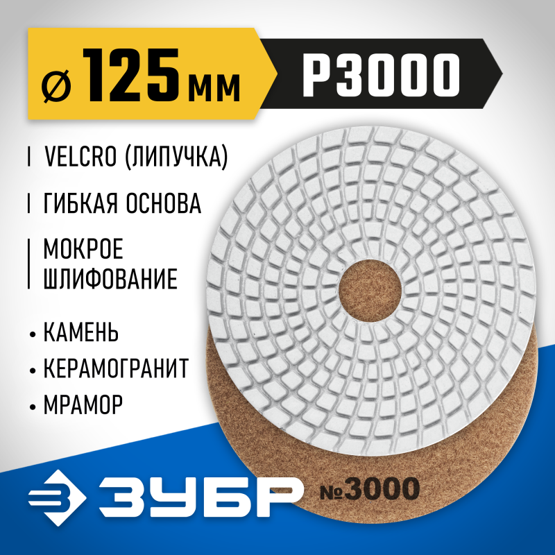 Алмазный гибкий шлифовальный круг АГШК 125 мм, №3000, мокрое шлифование Зубр 29867-3000