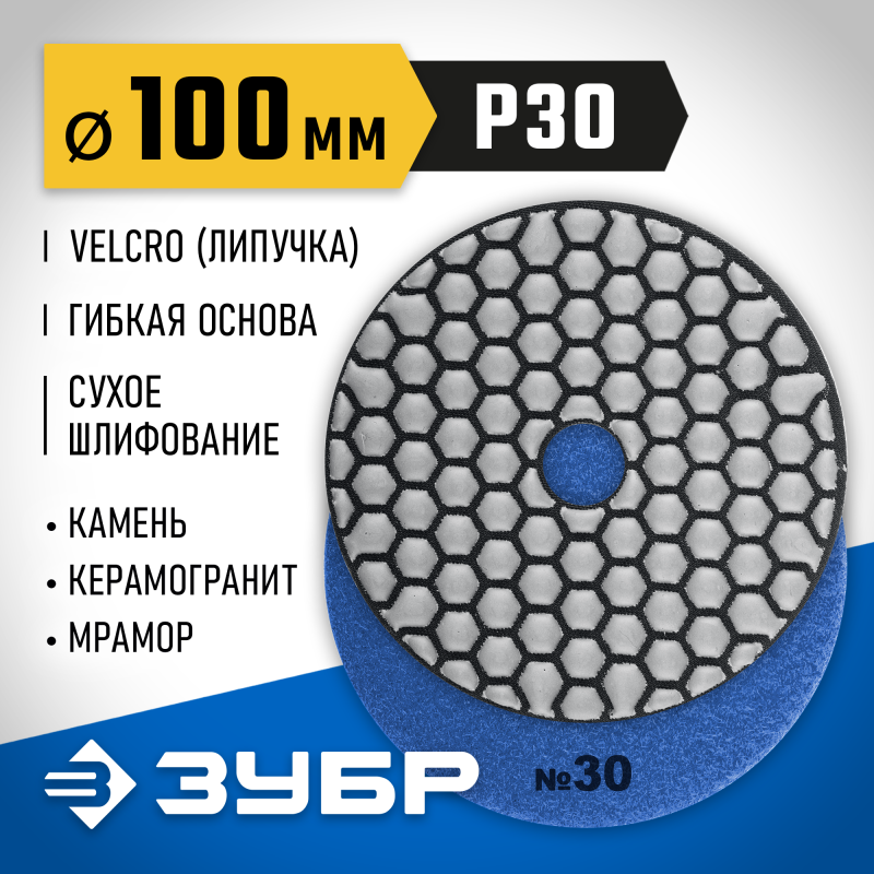 Алмазный гибкий шлифовальный круг АГШК 100 мм, №30, сухое шлифование Зубр 29868-030
