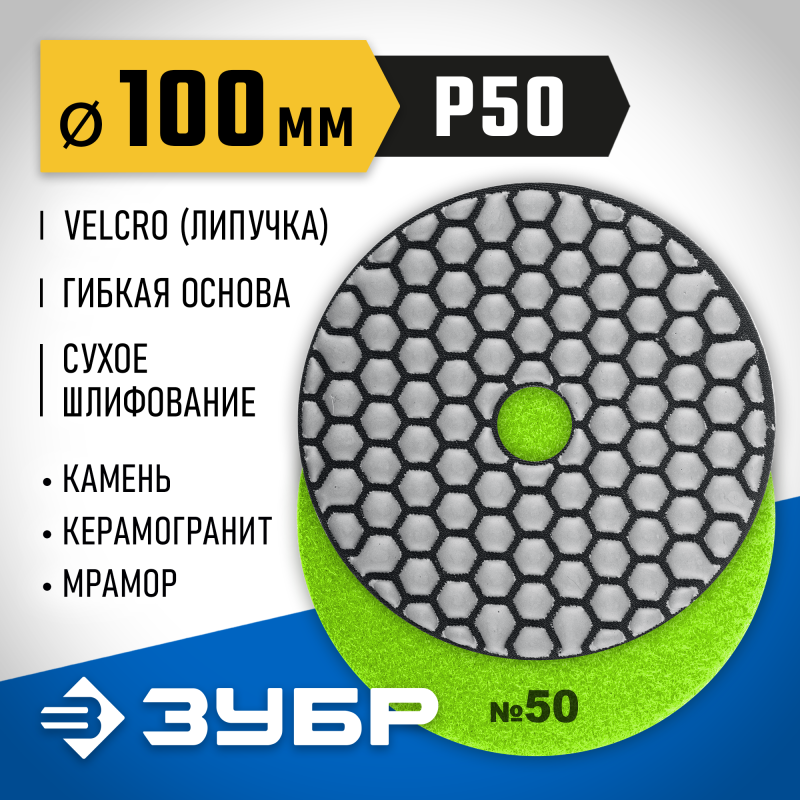 Алмазный гибкий шлифовальный круг АГШК 100 мм, №50, сухое шлифование Зубр 29868-050
