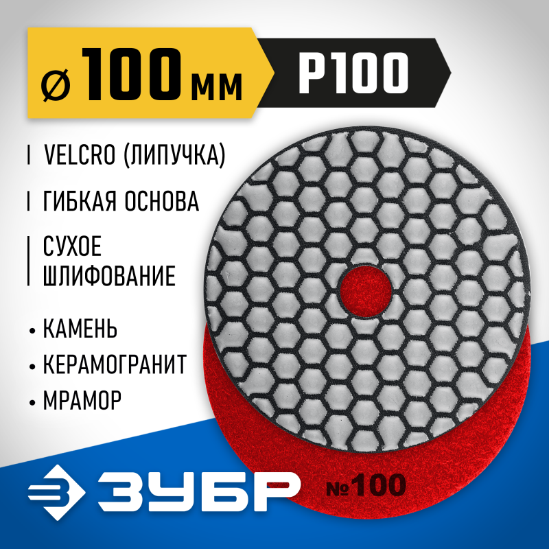 Алмазный гибкий шлифовальный круг АГШК 100 мм, №100, сухое шлифование Зубр 29868-100