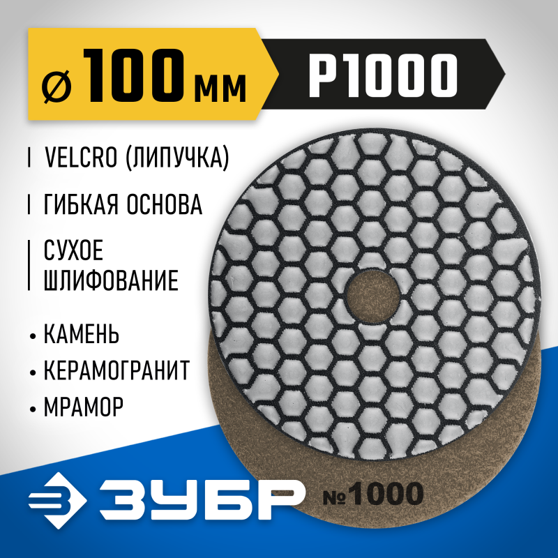 Алмазный гибкий шлифовальный круг АГШК 100 мм, №1000, сухое шлифование Зубр 29868-1000