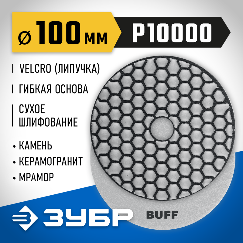 Алмазный гибкий шлифовальный круг АГШК 100 мм, №10000, сухое шлифование Зубр 29868-10000