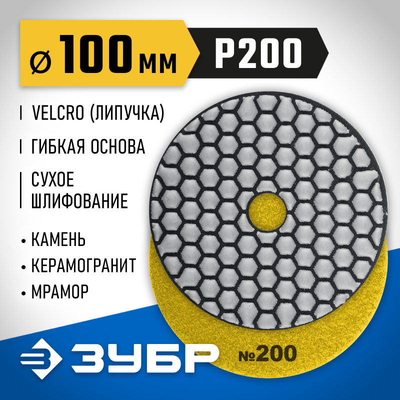 Алмазный гибкий шлифовальный круг АГШК 100 мм, №200, сухое шлифование Зубр 29868-200