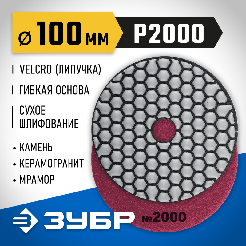 Алмазный гибкий шлифовальный круг АГШК 100 мм, №2000, сухое шлифование Зубр 29868-2000