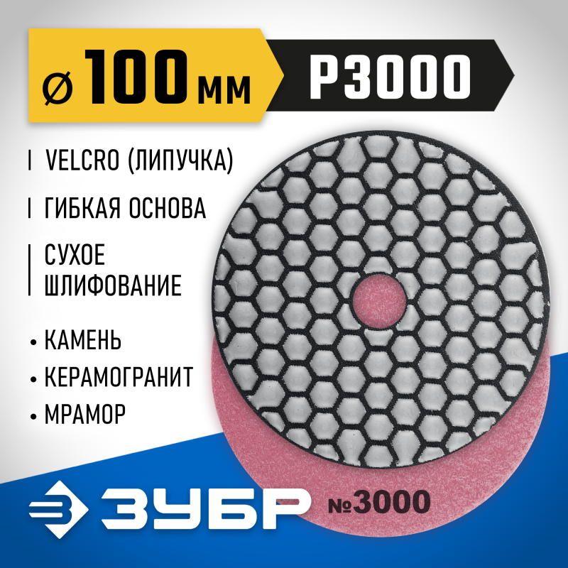 Алмазный гибкий шлифовальный круг АГШК 100 мм, №3000, сухое шлифование Зубр 29868-3000