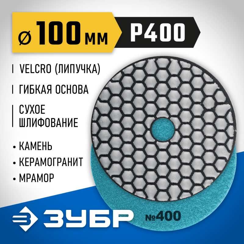 Алмазный гибкий шлифовальный круг АГШК 100 мм, №400, сухое шлифование Зубр 29868-400