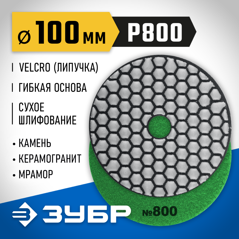 Алмазный гибкий шлифовальный круг АГШК 100 мм, №800, сухое шлифование Зубр 29868-800