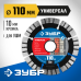 Диск алмазный сегментный Универсал 110 мм (22.2 мм, 10x2.2 мм) Зубр 36650-110_z02