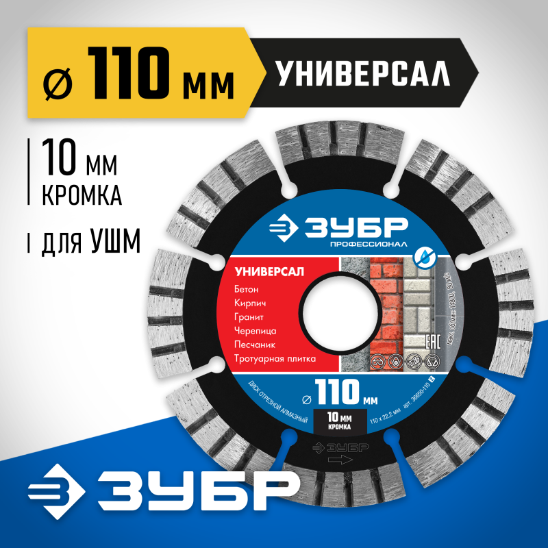 Диск алмазный сегментный Универсал 110 мм (22.2 мм, 10x2.2 мм) Зубр 36650-110_z02