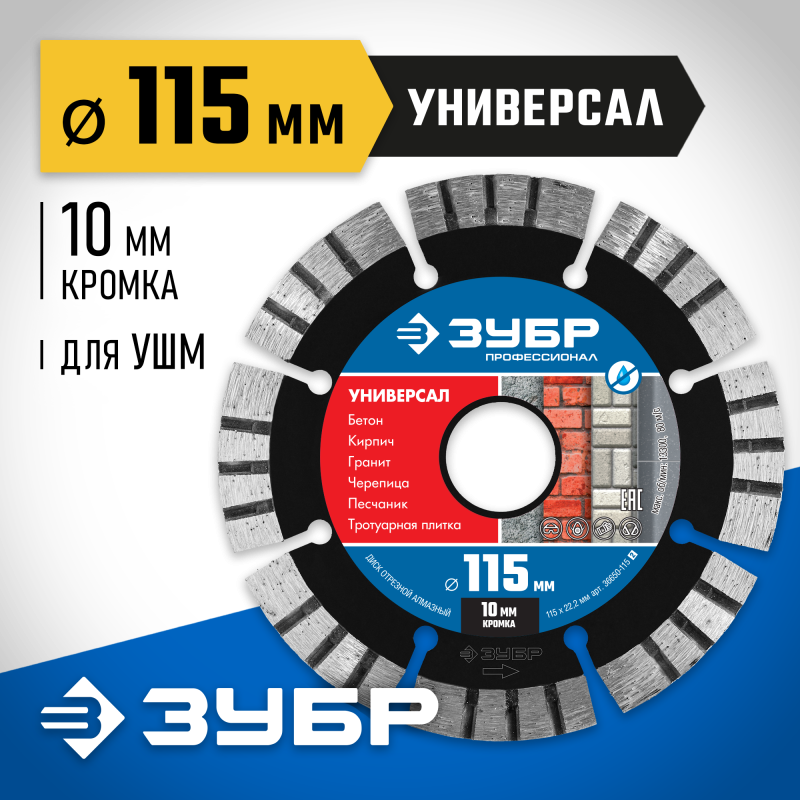 Диск алмазный сегментный Универсал 115 мм (22.2 мм, 10x2.2 мм) Зубр 36650-115_z02