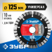 Диск алмазный сегментный Универсал 125 мм (22.2 мм, 10x2.4 мм) Зубр 36650-125_z02