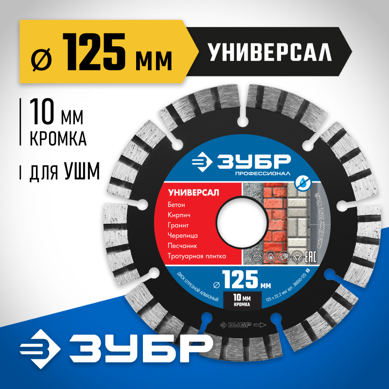 Диск алмазный сегментный Универсал 125 мм (22.2 мм, 10x2.4 мм) Зубр 36650-125_z02