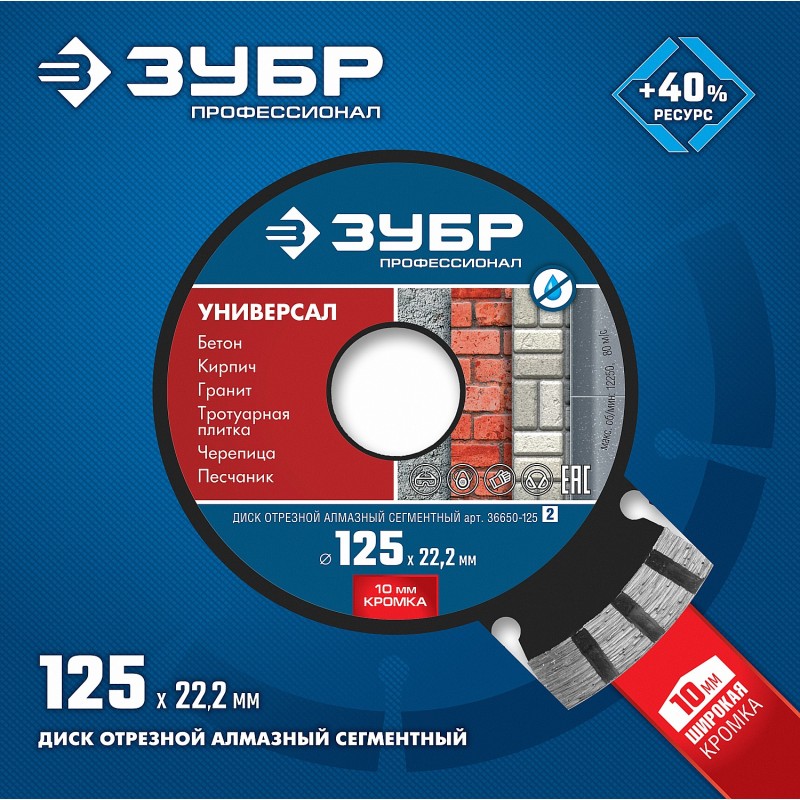 Диск алмазный сегментный Универсал 125 мм (22.2 мм, 10x2.4 мм) Зубр 36650-125_z02