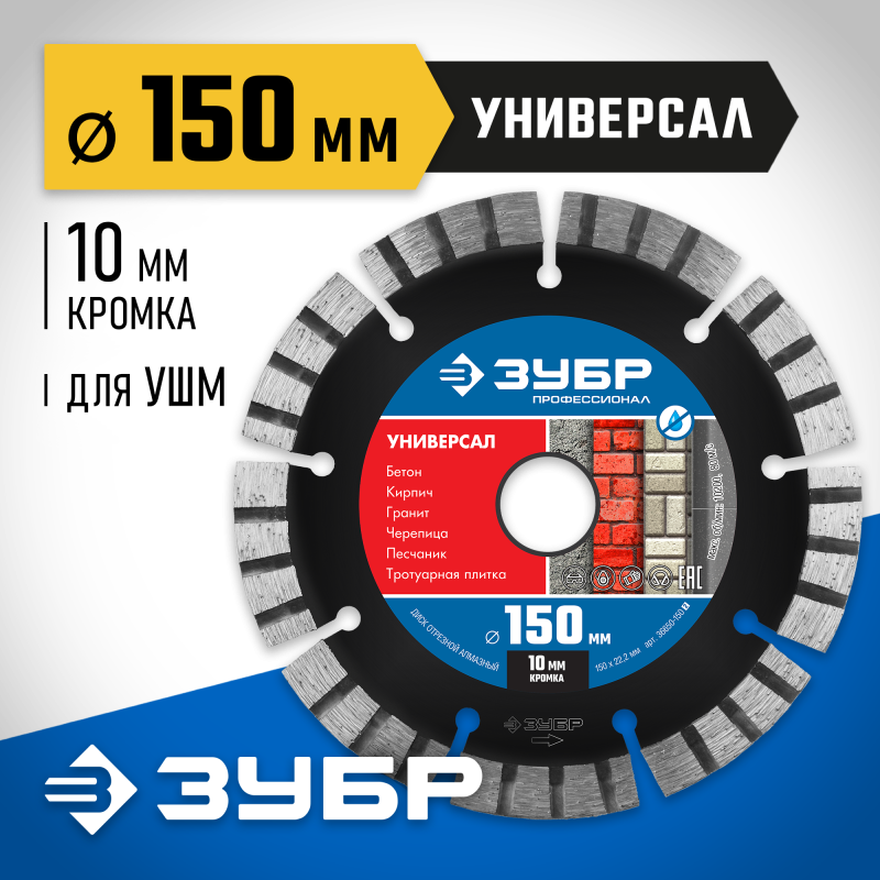 Диск алмазный сегментный Универсал 150 мм (22.2 мм, 10x2.4 мм) Зубр 36650-150_z02