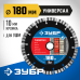 Диск алмазный сегментный Универсал 180 мм (22.2 мм, 10x2.6 мм) Зубр 36650-180_z02