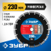 Диск алмазный сегментный Универсал 230 мм (22.2 мм, 10x2.8 мм) Зубр 36650-230_z02