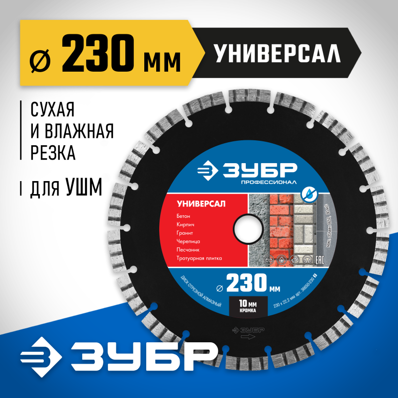 Диск алмазный сегментный Универсал 230 мм (22.2 мм, 10x2.8 мм) Зубр 36650-230_z02
