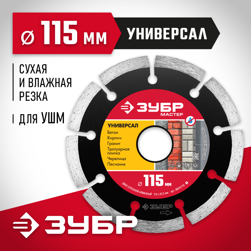 Диск алмазный сегментный Универсал 115 мм (22.2 мм, 7x1.9 мм) Зубр 36610-115_z01