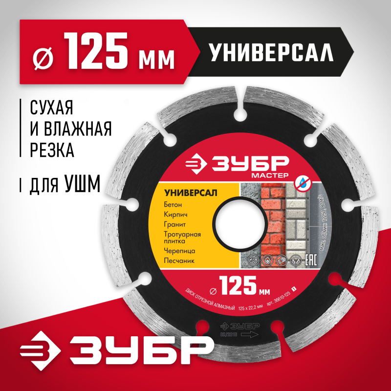 Диск алмазный сегментный Универсал 125 мм (22.2 мм, 7x1.9 мм) Зубр 36610-125_z01