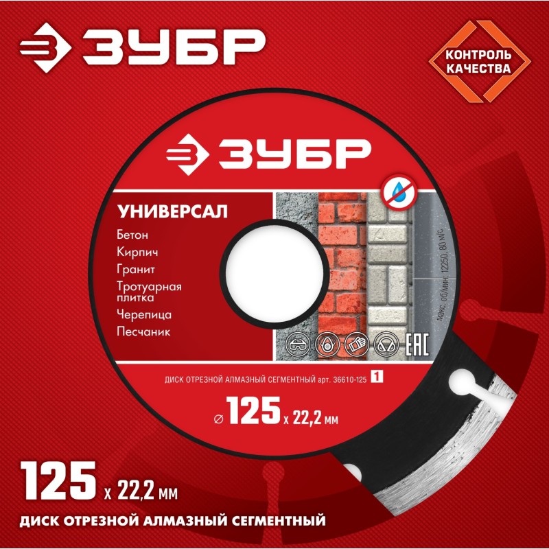Диск алмазный сегментный Универсал 125 мм (22.2 мм, 7x1.9 мм) Зубр 36610-125_z01