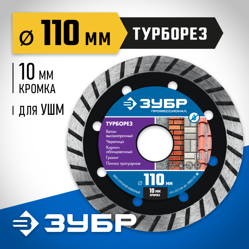 Диск алмазный сегментированный Турборез 110мм (22.2 мм, 10x2.2 мм) Зубр 36652-110_z02