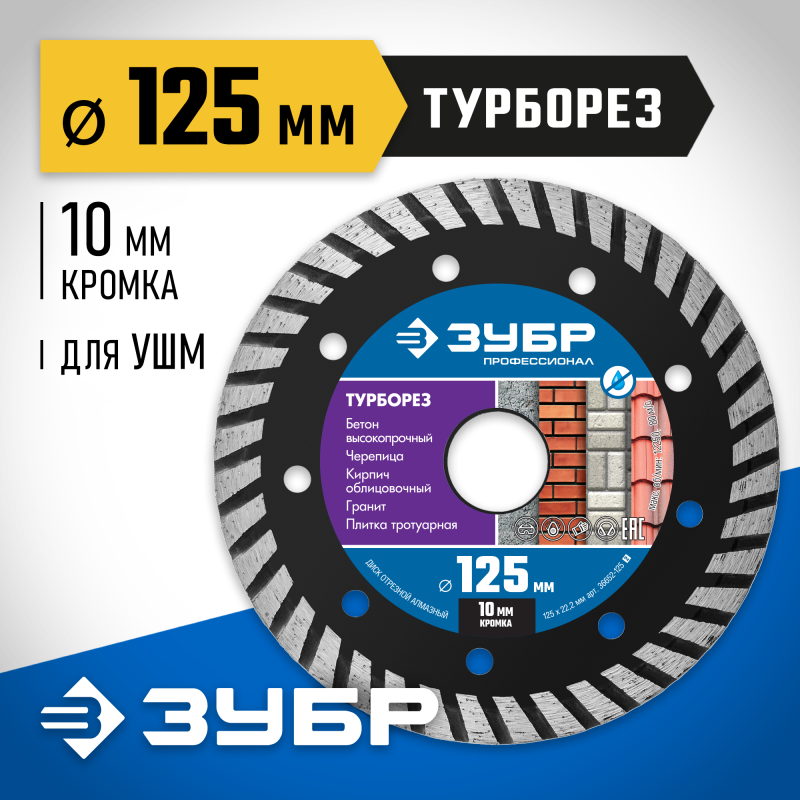 Диск алмазный сегментированный Турборез 125 мм (22.2 мм, 10x2.4 мм) Зубр 36652-125_z02